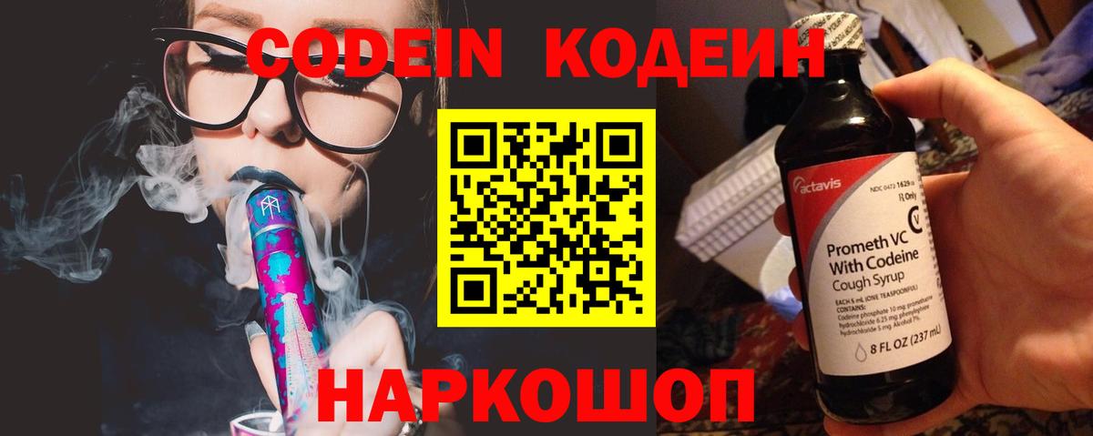 Кодеин Purple Drank Семёнов